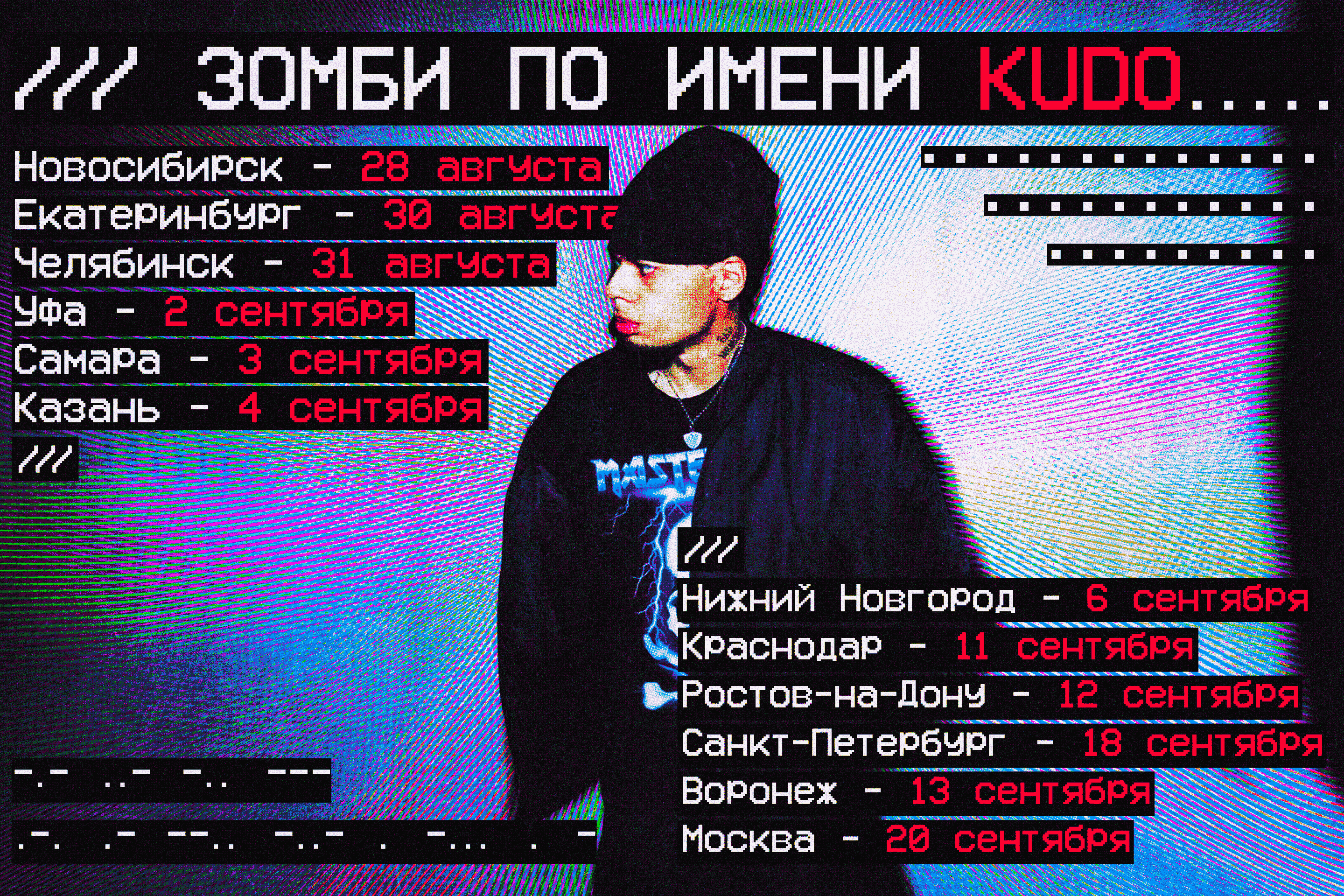 KUDOKUSHI TOUR 2026 — Новосибирск